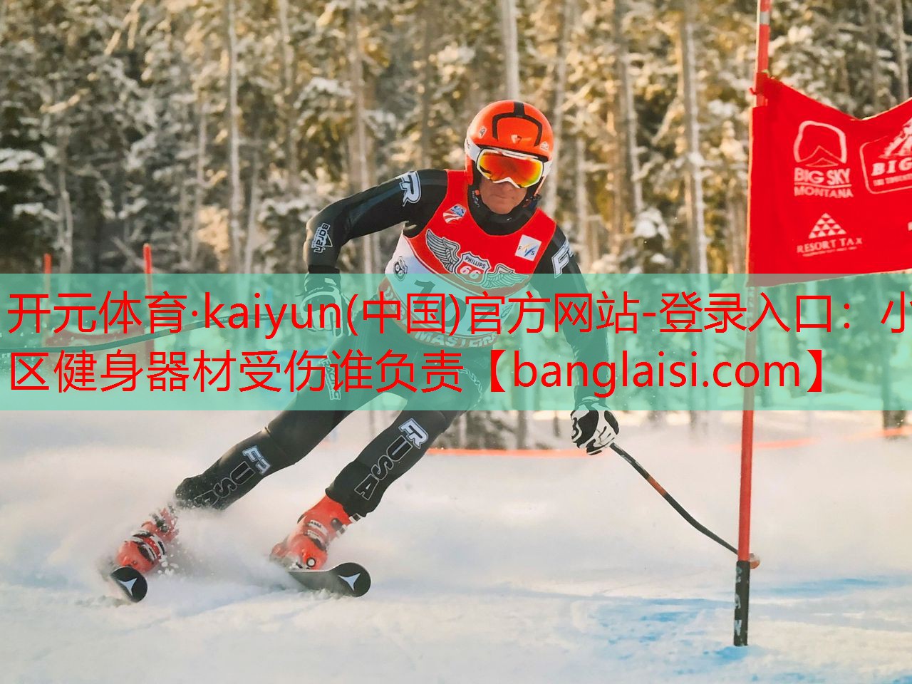 开元体育·kaiyun(中国)官方网站-登录入口：小区健身器材受伤谁负责