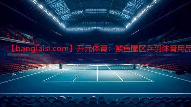 <strong>开元体育：鲅鱼圈区乒羽体育用品</strong>