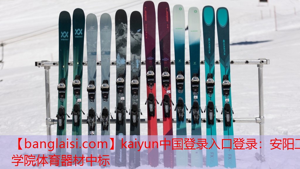 kaiyun中国登录入口登录：安阳工学院体育器材中标