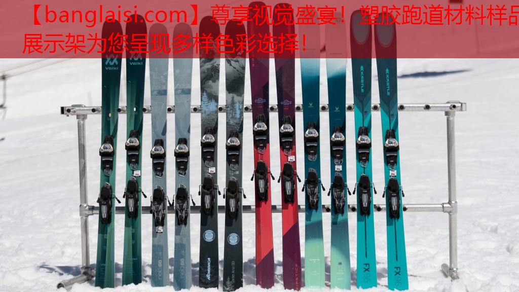 尊享视觉盛宴！塑胶跑道材料样品展示架为您呈现多样色彩选择！
