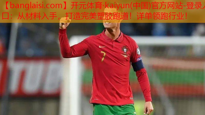 开元体育·kaiyun(中国)官方网站-登录入口：从材料入手，打造完美塑胶跑道！详单领跑行业！