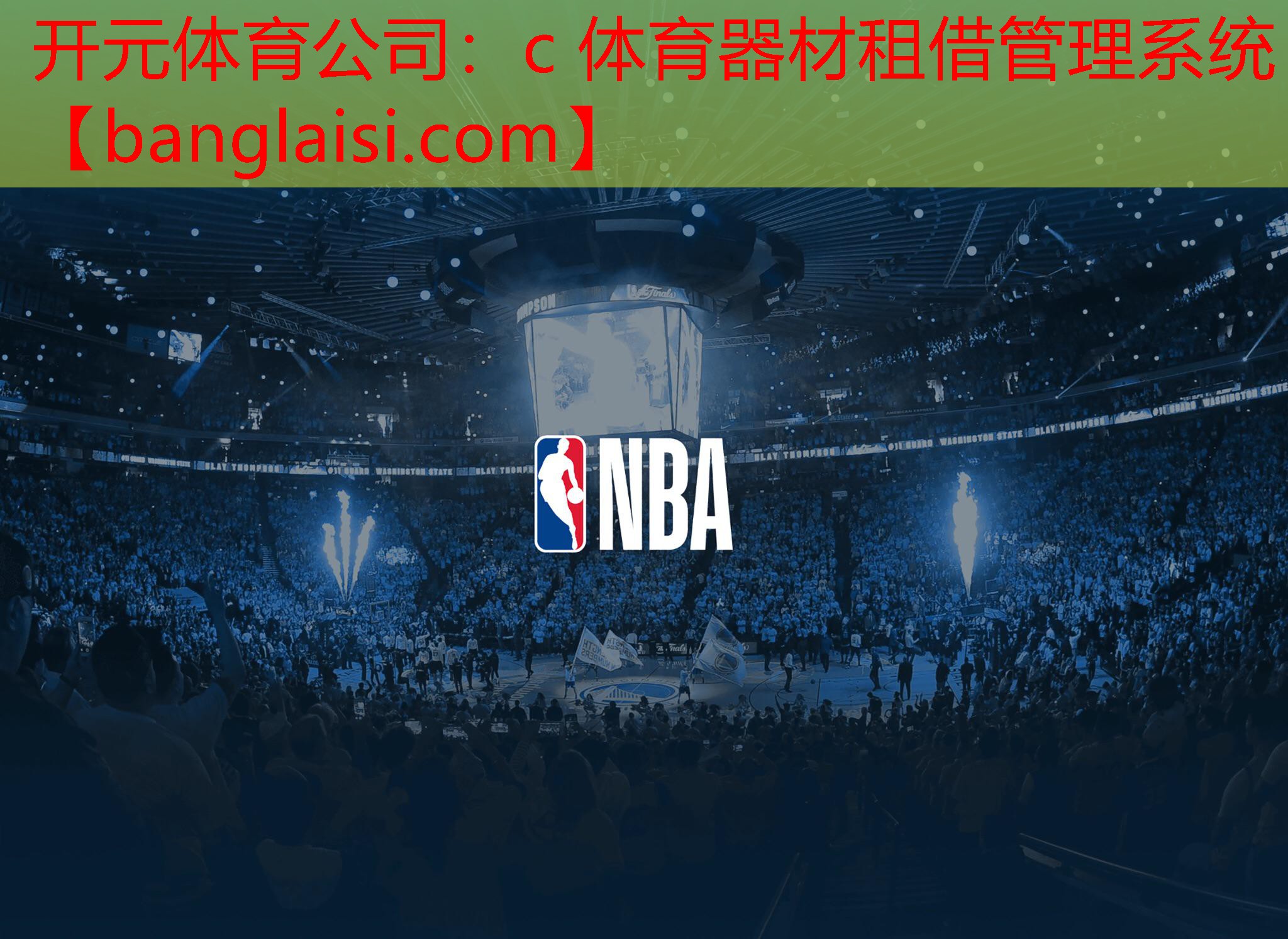 开元体育公司：c 体育器材租借管理系统