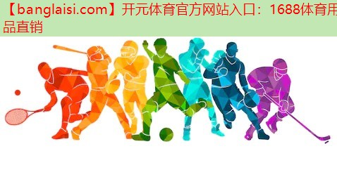 开元体育官方网站入口：1688体育用品直销