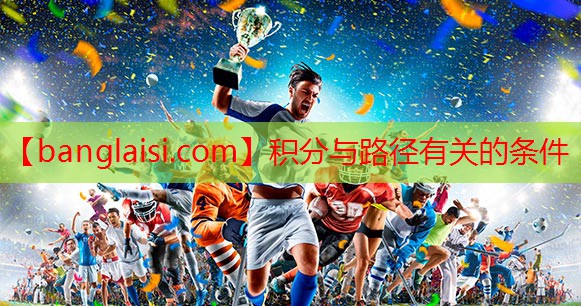 <strong>积分与路径有关的条件</strong>