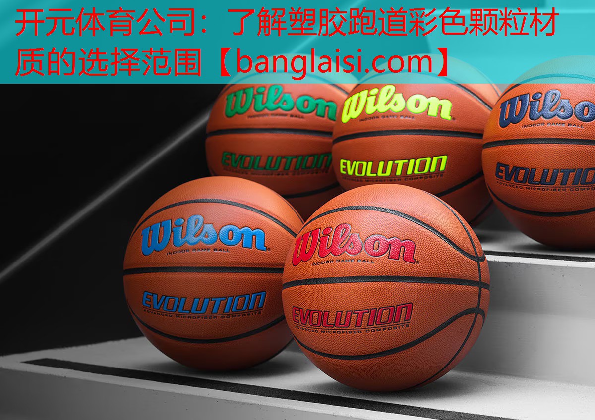 <strong>开元体育公司：了解塑胶跑道彩色颗粒材质的选择范围</strong>