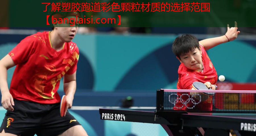 了解塑胶跑道彩色颗粒材质的选择范围