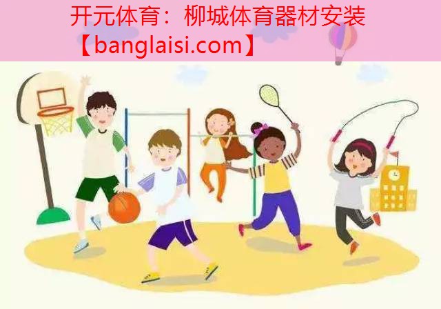 开元体育：柳城体育器材安装