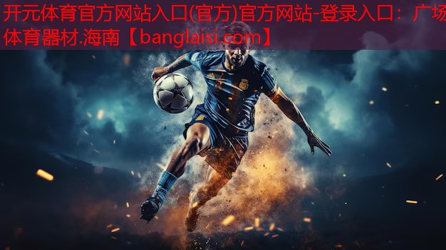 <strong>开元体育官方网站入口(官方)官方网站-登录入口：广场体育器材.海南</strong>