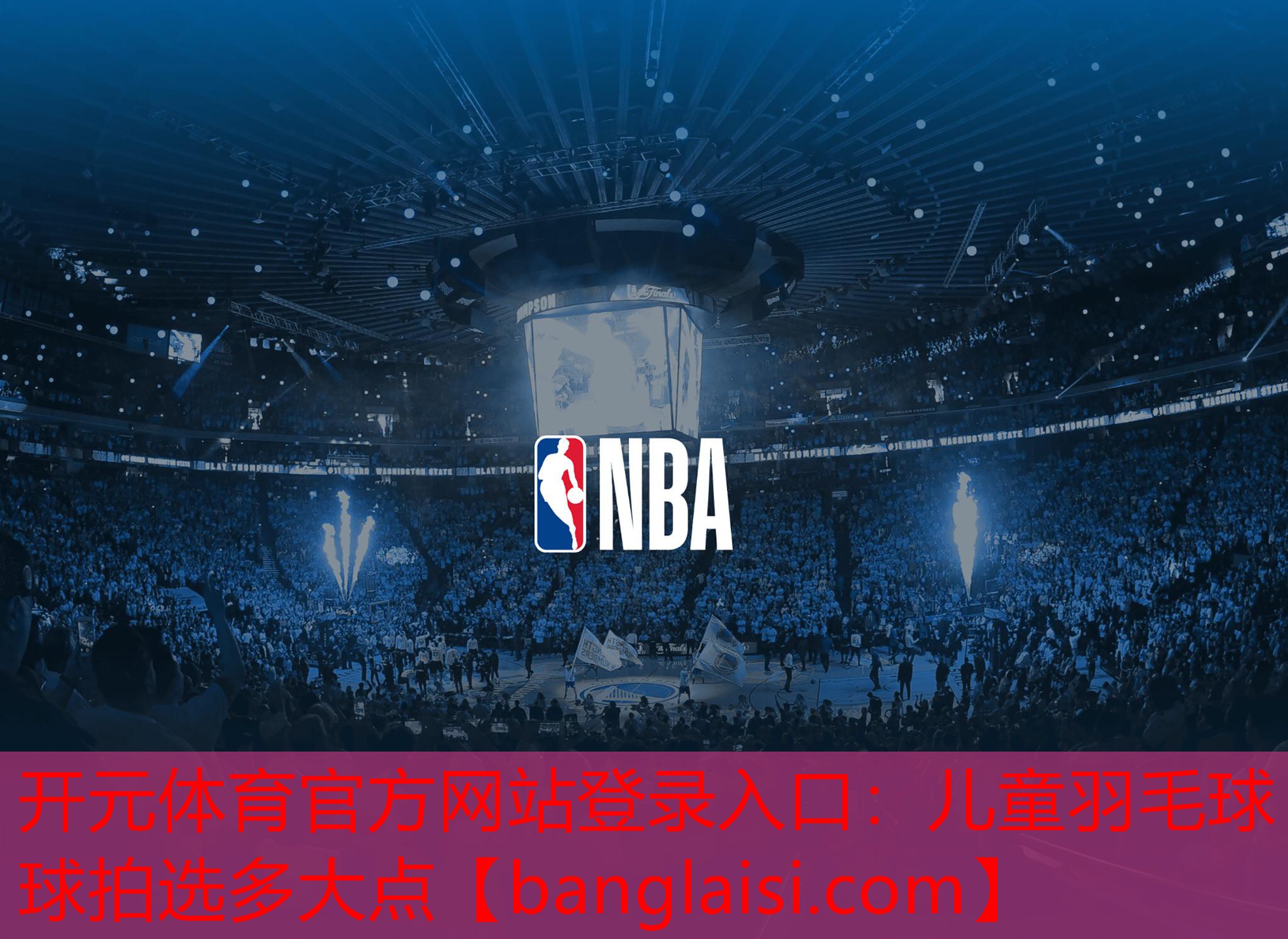 <strong>开元体育官方网站登录入口：儿童羽毛球球拍选多大点</strong>