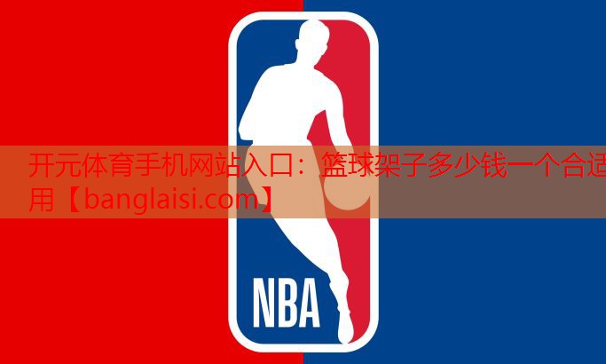 开元体育手机网站入口：篮球架子多少钱一个合适用