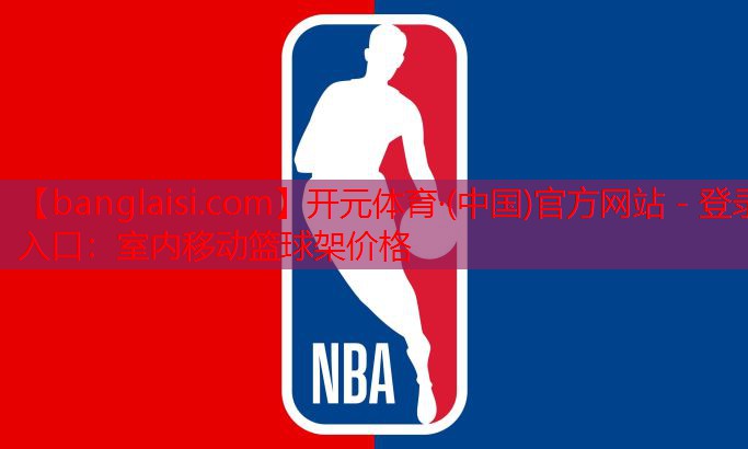 开元体育·(中国)官方网站 - 登录入口：室内移动篮球架价格