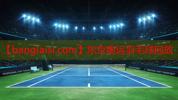 东京奥运羽毛球回放