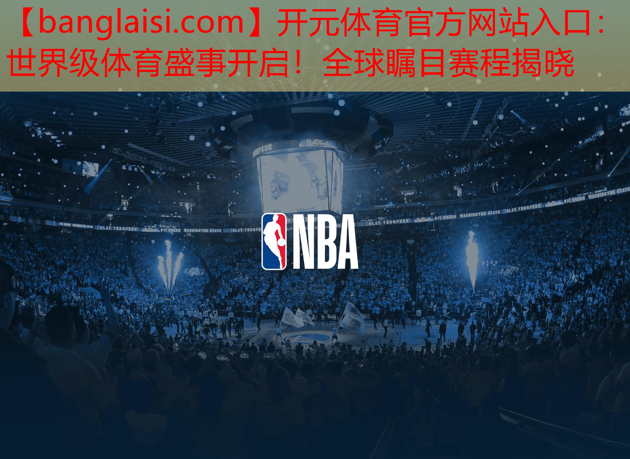 <strong>开元体育官方网站入口：世界级体育盛事开启！全球瞩目赛程揭晓</strong>