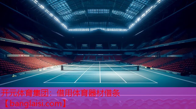 开元体育集团：借用体育器材借条