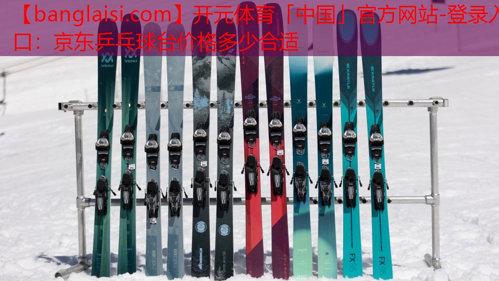 <strong>开元体育「中国」官方网站-登录入口：京东乒乓球台价格多少合适</strong>