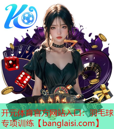开元体育官方网站入口：羽毛球专项训练