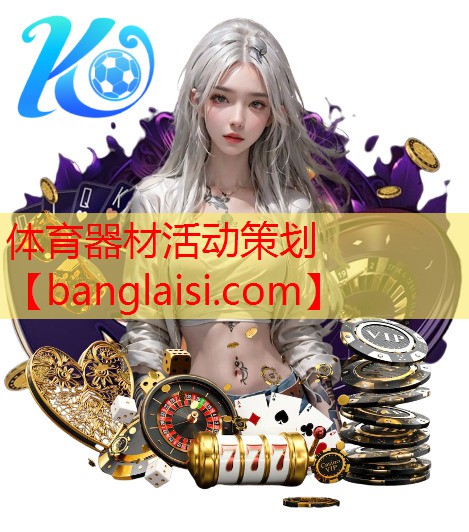 体育器材活动策划