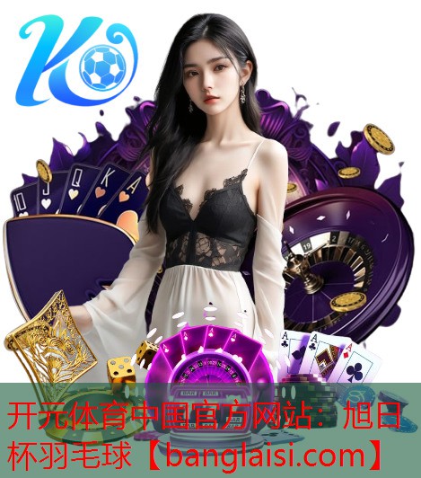 <strong>开元体育中国官方网站：旭日杯羽毛球</strong>