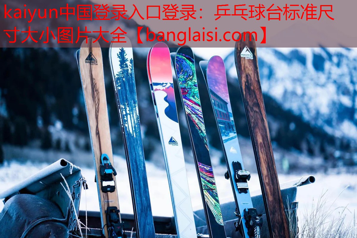 kaiyun中国登录入口登录：乒乓球台标准尺寸大小图片大全