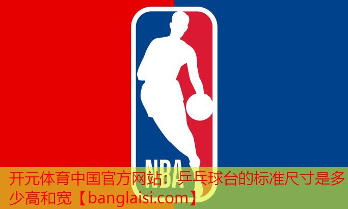 <strong>开元体育中国官方网站：乒乓球台的标准尺寸是多少高和宽</strong>