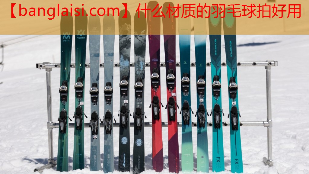 什么材质的羽毛球拍好用