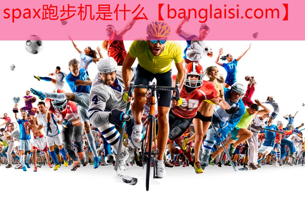 spax跑步机是什么