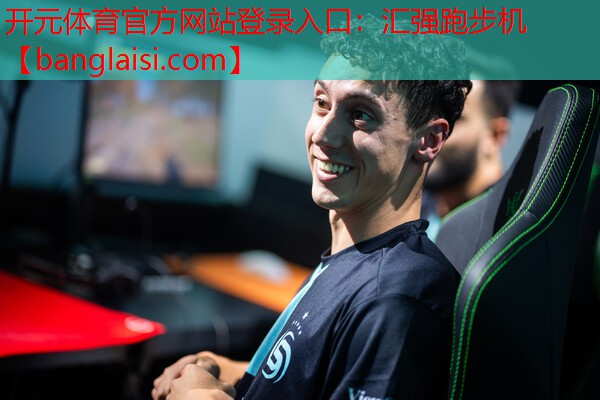 <strong>开元体育官方网站登录入口：汇强跑步机</strong>