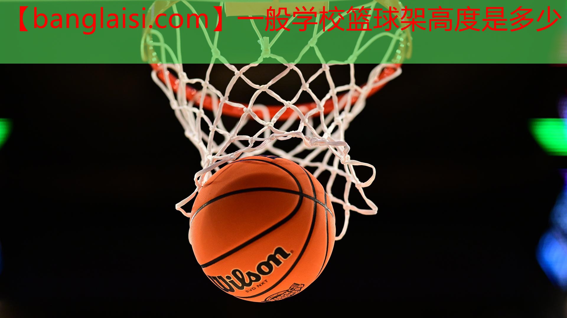 一般学校篮球架高度是多少