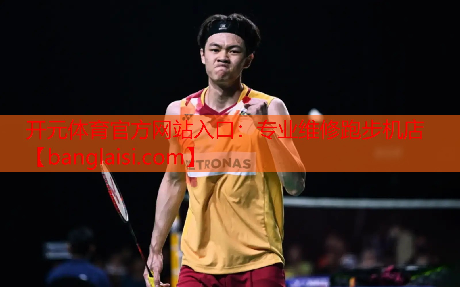 <strong>开元体育官方网站入口：专业维修跑步机店</strong>