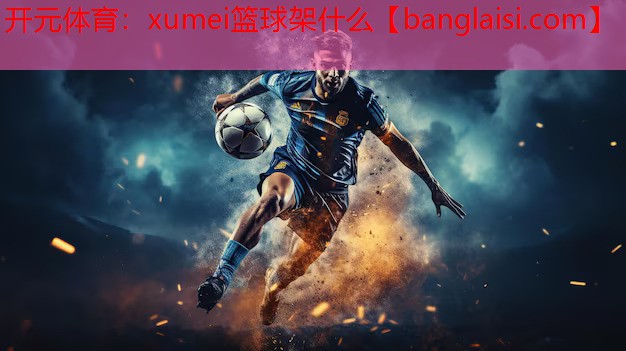 <strong>开元体育：xumei篮球架什么</strong>