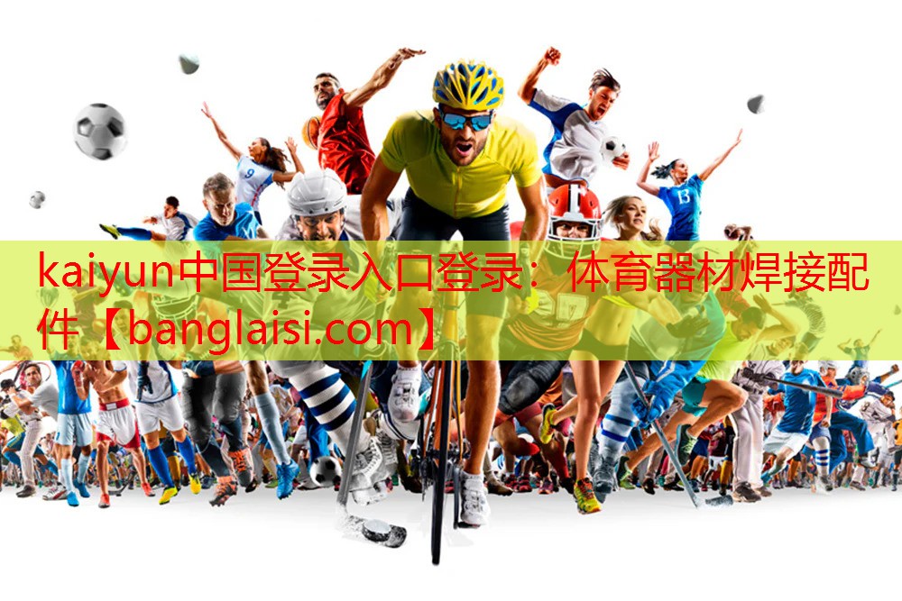 kaiyun中国登录入口登录：体育器材焊接配件