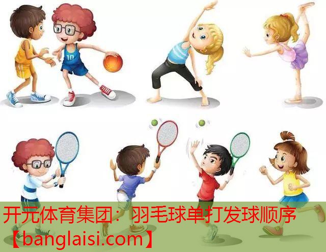 <strong>开元体育集团：羽毛球单打发球顺序</strong>