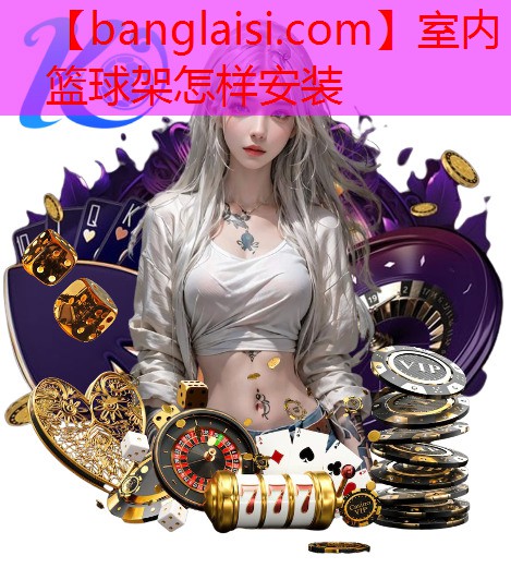 <strong>室内篮球架怎样安装</strong>