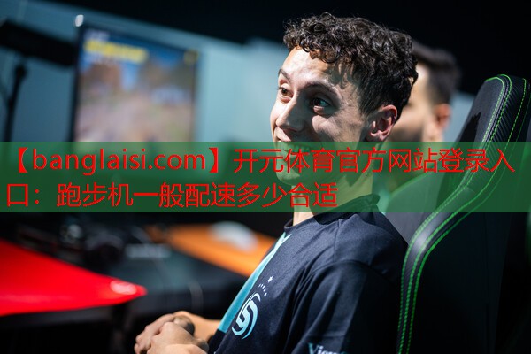 <strong>开元体育官方网站登录入口：跑步机一般配速多少合适</strong>