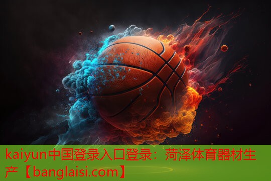 <strong>kaiyun中国登录入口登录：菏泽体育器材生产</strong>