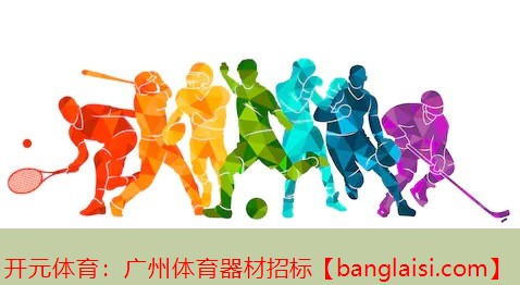开元体育：广州体育器材招标