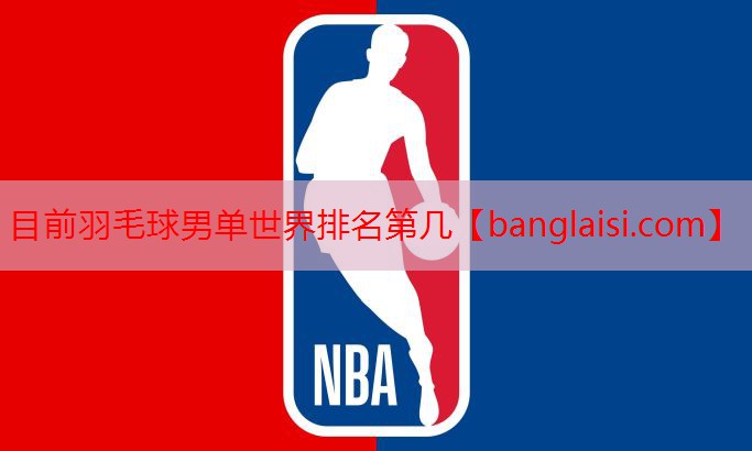 目前羽毛球男单世界排名第几