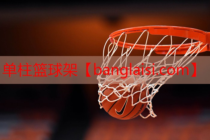 单柱篮球架