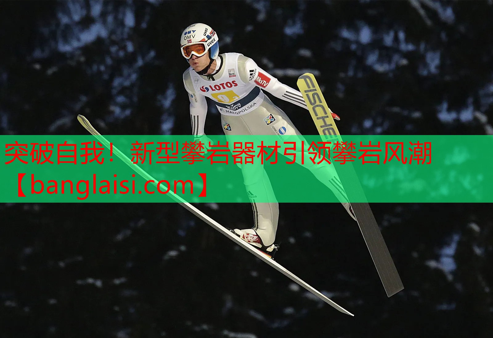 <strong>突破自我！新型攀岩器材引领攀岩风潮</strong>