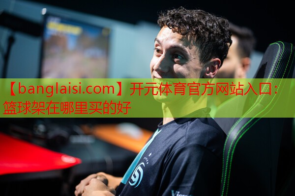 <strong>开元体育官方网站入口：篮球架在哪里买的好</strong>
