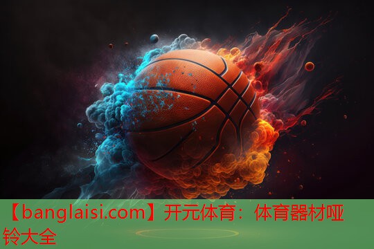 开元体育：体育器材哑铃大全