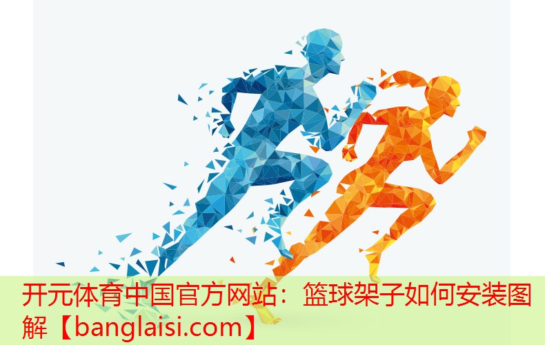 <strong>开元体育中国官方网站：篮球架子如何安装图解</strong>