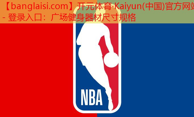开元体育·Kaiyun(中国)官方网站 - 登录入口：广场健身器材尺寸规格