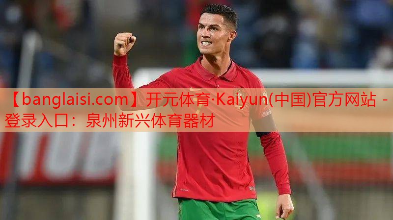 开元体育·Kaiyun(中国)官方网站 - 登录入口：泉州新兴体育器材