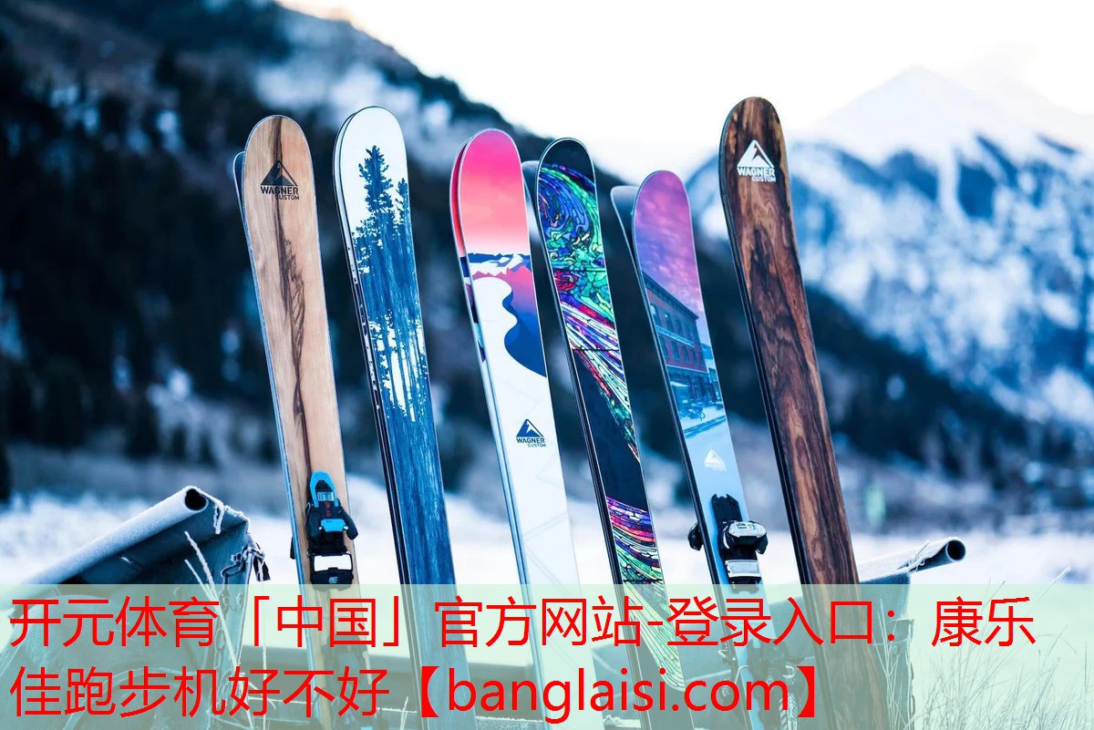 开元体育「中国」官方网站-登录入口：康乐佳跑步机好不好