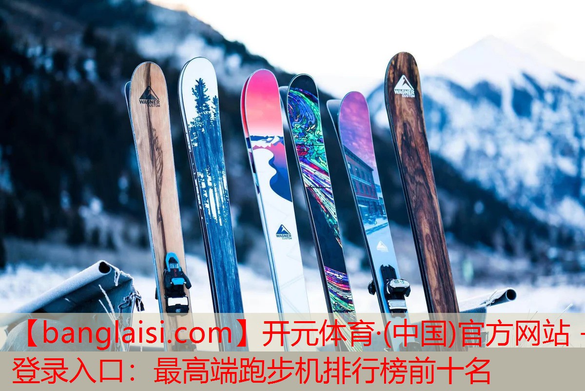 <strong>开元体育·(中国)官方网站 - 登录入口：最高端跑步机排行榜前十名</strong>