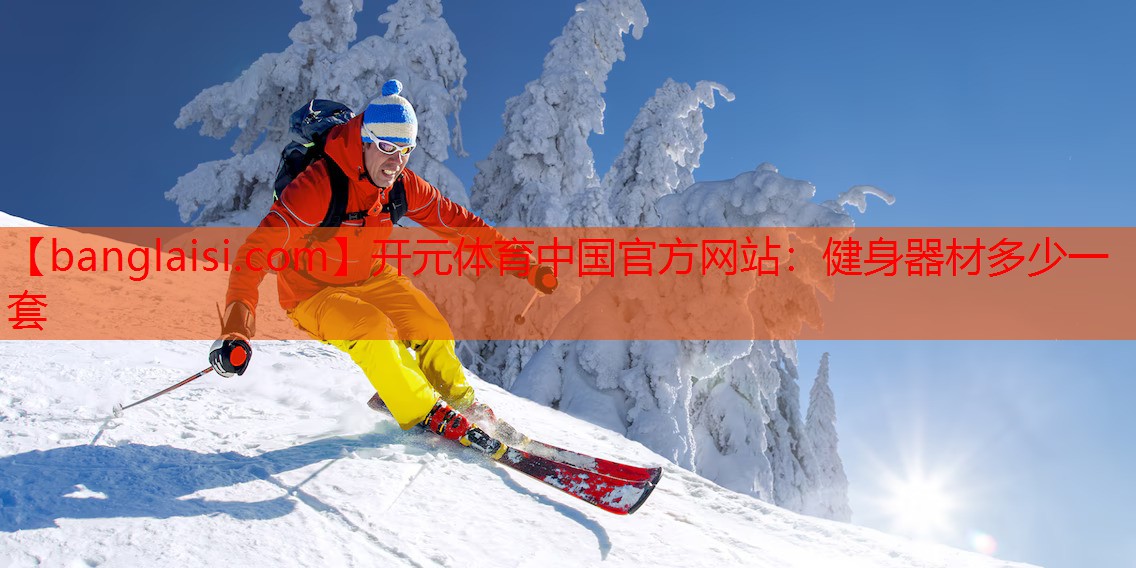 开元体育中国官方网站：健身器材多少一套