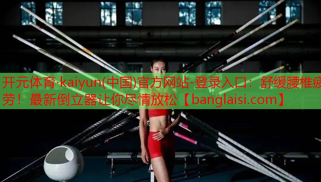 开元体育·kaiyun(中国)官方网站-登录入口：舒缓腰椎疲劳！最新倒立器让你尽情放松
