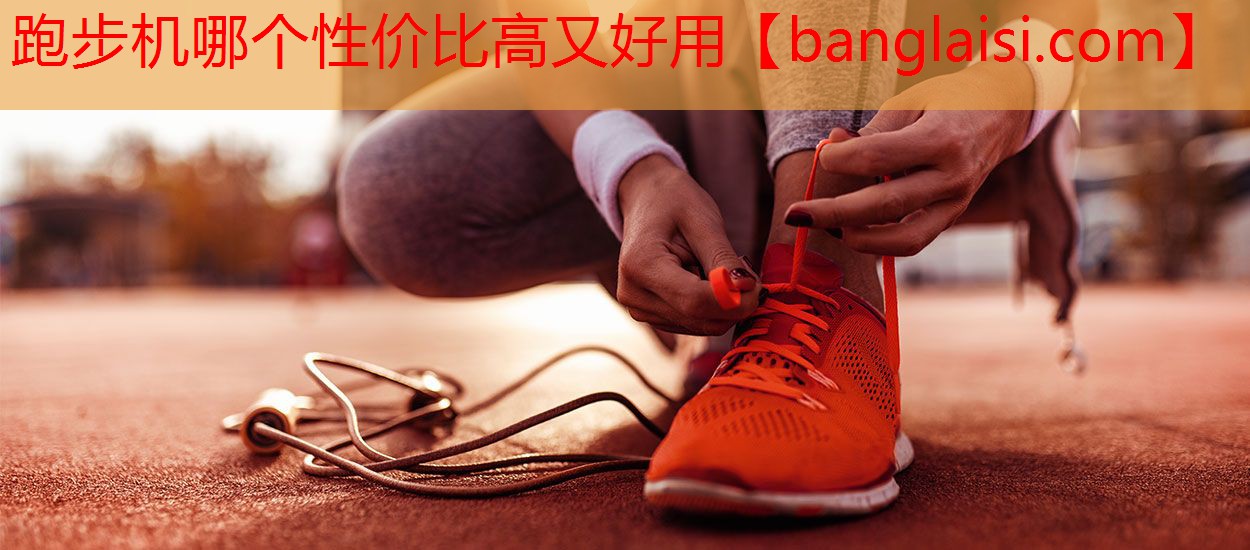 跑步机哪个性价比高又好用