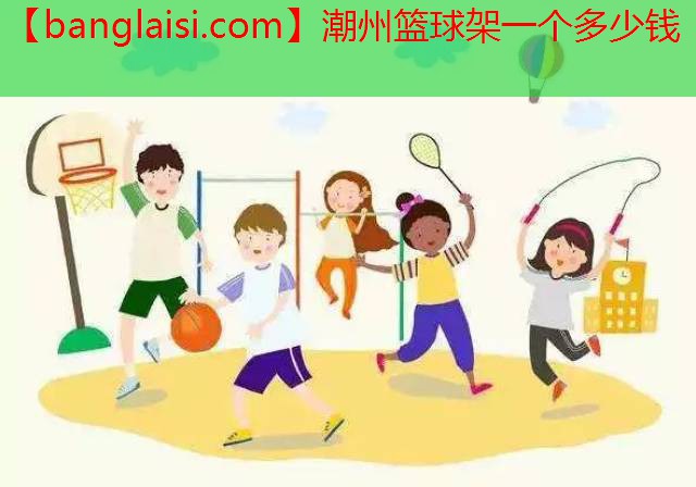 潮州篮球架一个多少钱